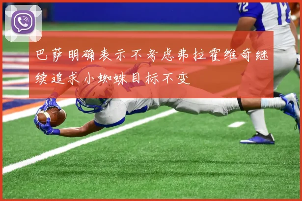 巴萨明确表示不考虑弗拉霍维奇继续追求小蜘蛛目标不变