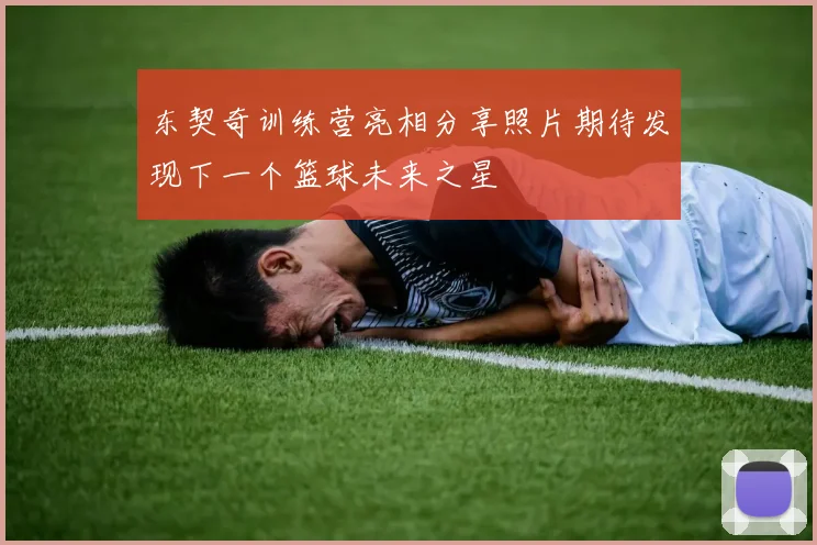东契奇训练营亮相分享照片期待发现下一个篮球未来之星