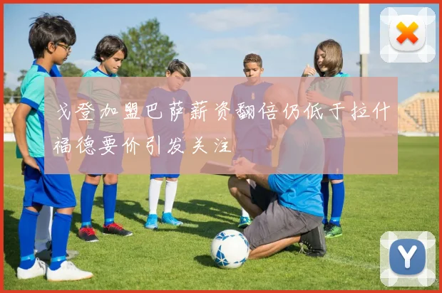 戈登加盟巴萨薪资翻倍仍低于拉什福德要价引发关注